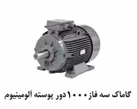 الکتروموتور گاماک 0.18KW سه فاز 1000 دور