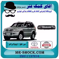 سپر جلو تویوتا پرادو 2005-2010 برند اصلی تویوتا جنیون با تضمین اصالت