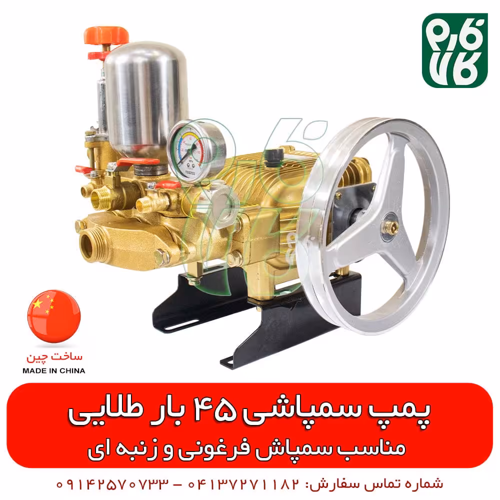 پمپ سمپاش فرغونی و زنبه ای طلایی