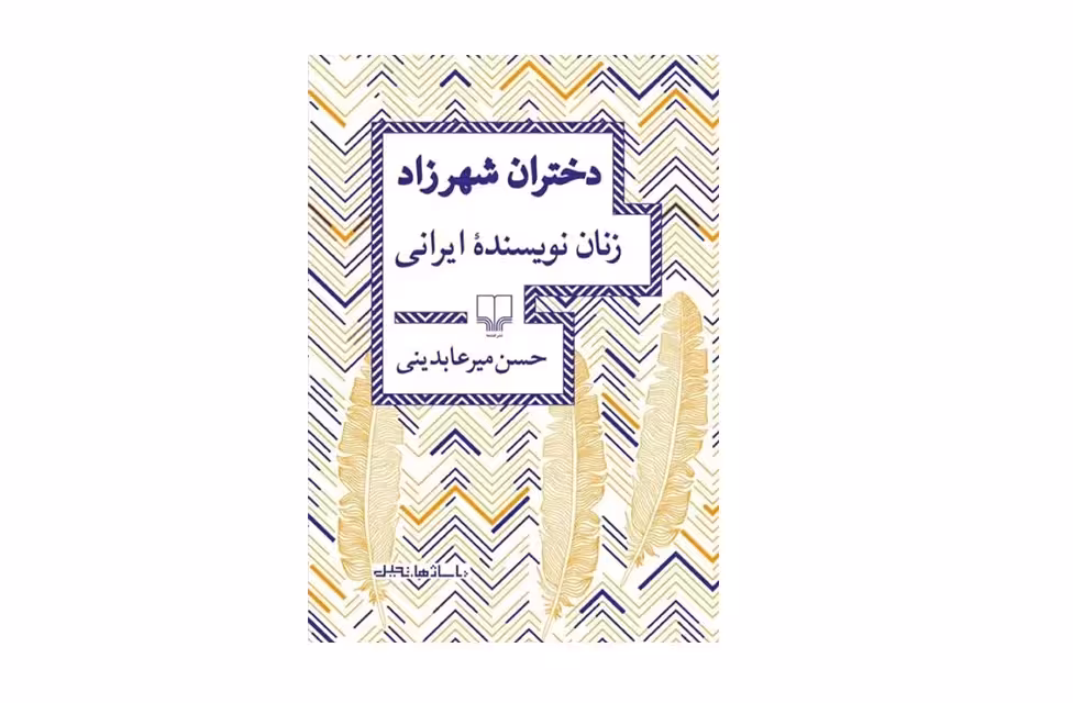 زنان نویسنده ایرانی – دختران شهرزاد – حسن میرعابدینی چشمه