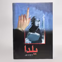 کتاب یلدا نوشتهٔ م. مودب پور