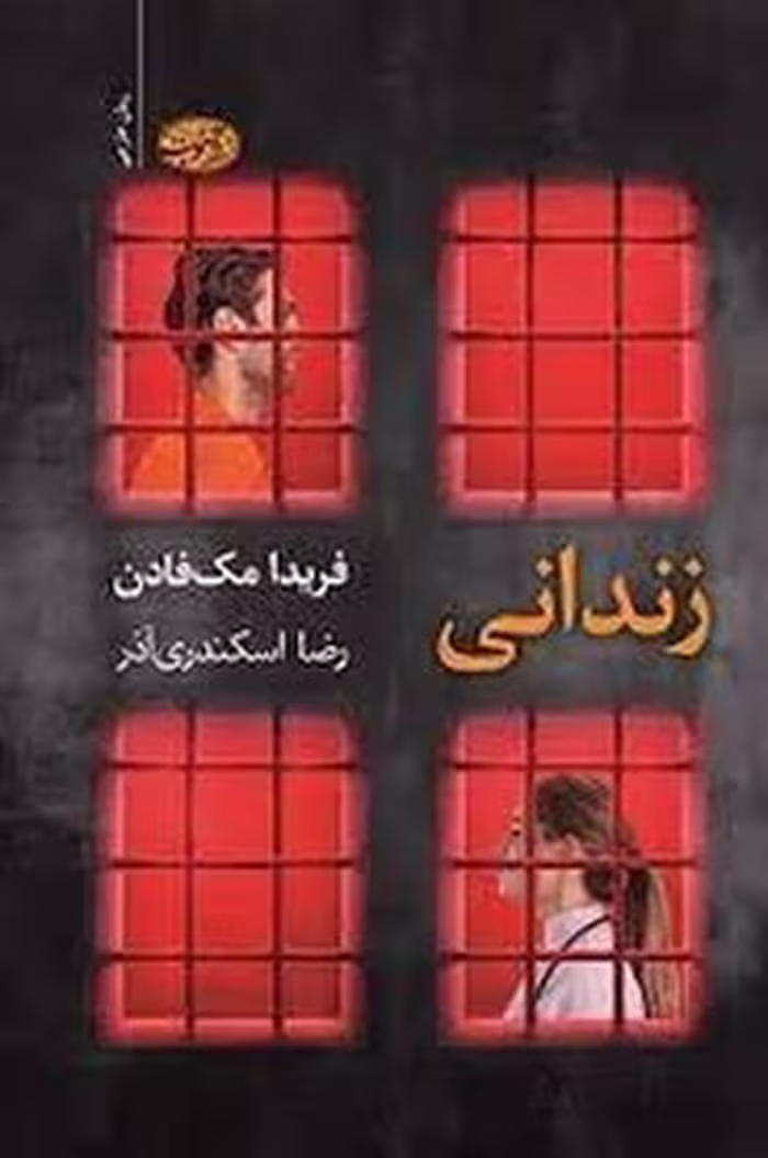 کتاب "زندانی" اثر مرکز فرهنگی آبی