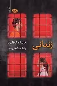 کتاب "زندانی" اثر مرکز فرهنگی آبی