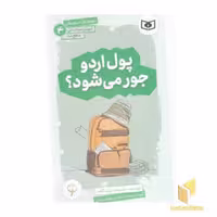 کتاب آموزش سواد مالی دوره اول دبیرستان 4 - پول اردو جور می شود؟ اثر پاتریشا ریلی گیف نشر قدیانی