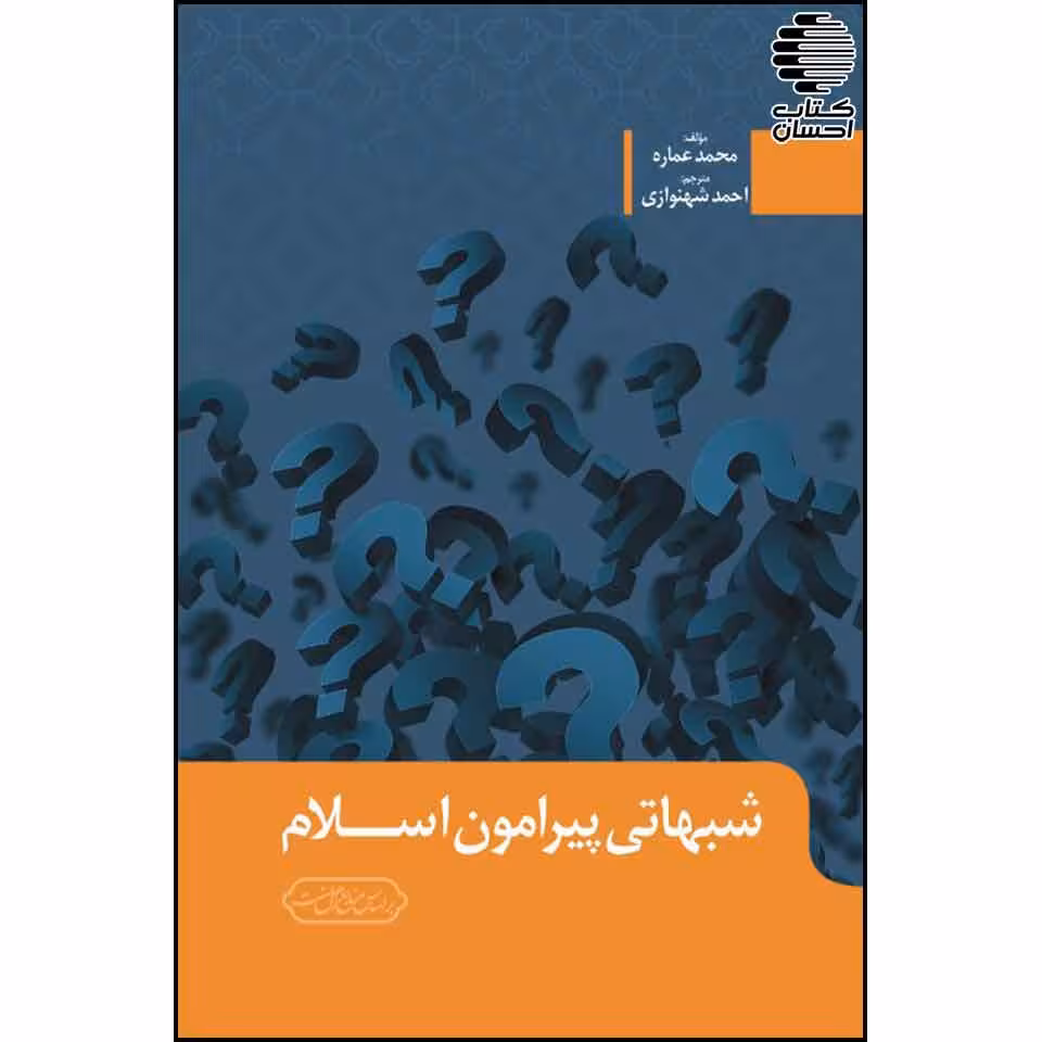 شبهاتی پیرامون اسلام (محمد عماره)
