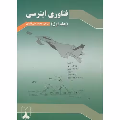 کتاب فناوری اینرسی ج1