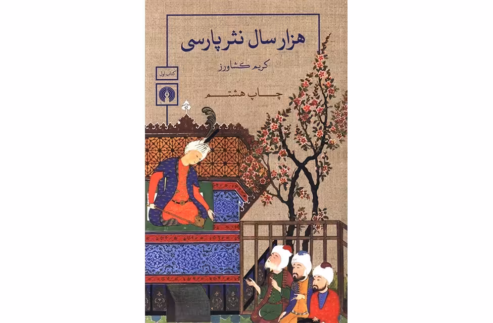 هزار سال نثر پارسی 3 جلدی – کریم کشاورز – علمی و فرهنگی