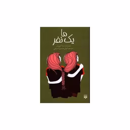 کتاب ما یک نفر اثر سارا کروسان