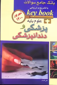کتاب key Book بانک جامع سوالات علوم پایه پزشکی و دندانپزشکی شهریور 1400