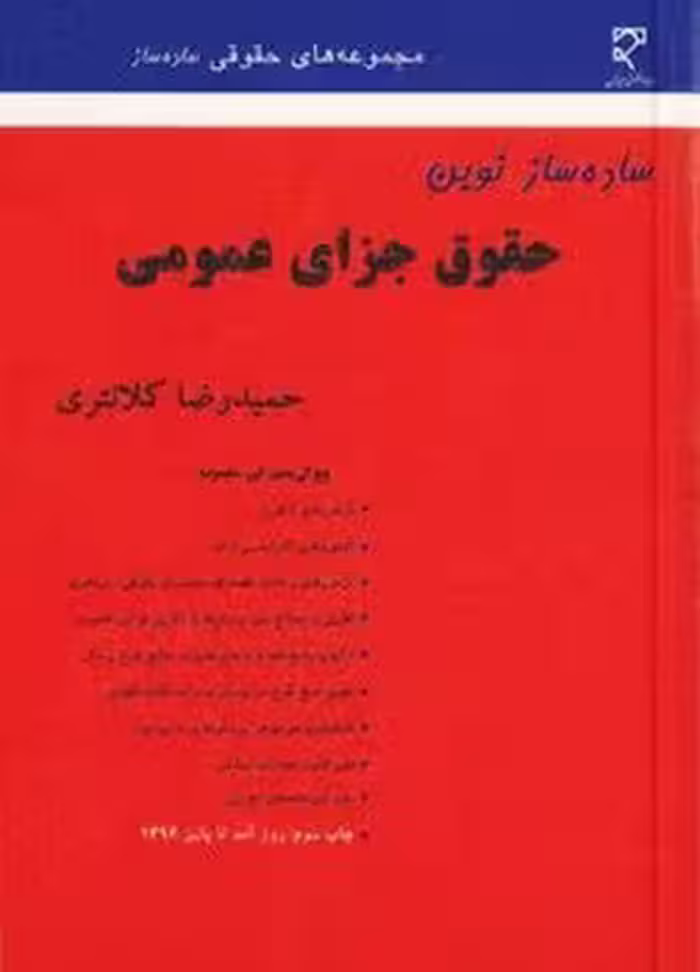 ساده ساز نوین حقوق جزای عمومی