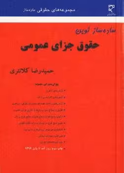 ساده ساز نوین حقوق جزای عمومی
