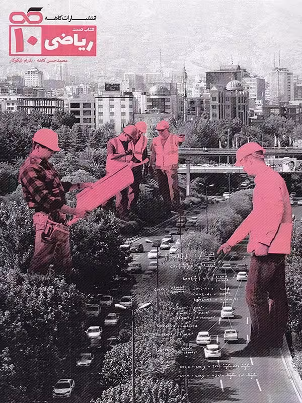 کاهه تست ریاضی دهم (رشته ریاضی وتجربی)