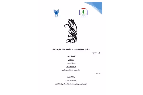 اصطلاحات رایج پرستاري 🔬 - کتابخانه مجازی واتیکان