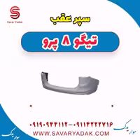 سپر عقب تیگو 8 پرو