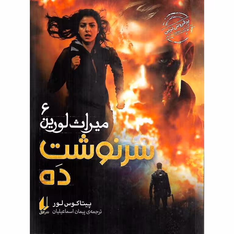 میراث لورین 6: سرنوشت دَه