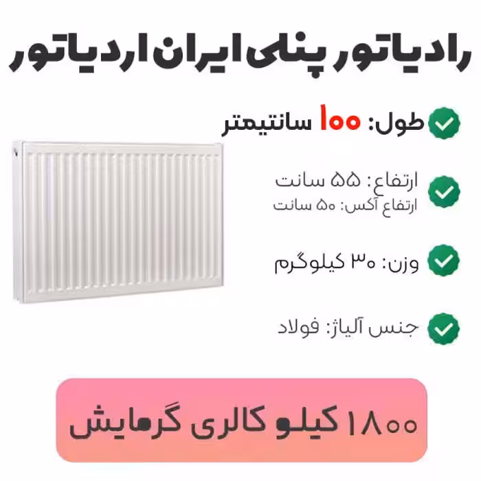 رادیاتور پنلی ایران رادیاتور 100 سانتیمتر