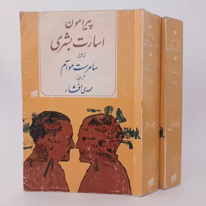 کتاب پیرامون اسارت بشری اثر سامرست موآم