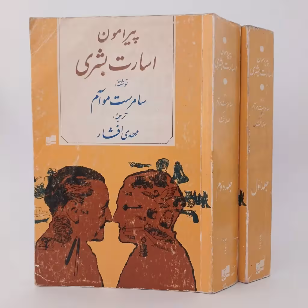 کتاب پیرامون اسارت بشری اثر سامرست موآم