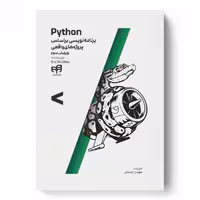 Python برنامه‌نویسی براساس پروژه‌های واقعی (ویرایش سوم)