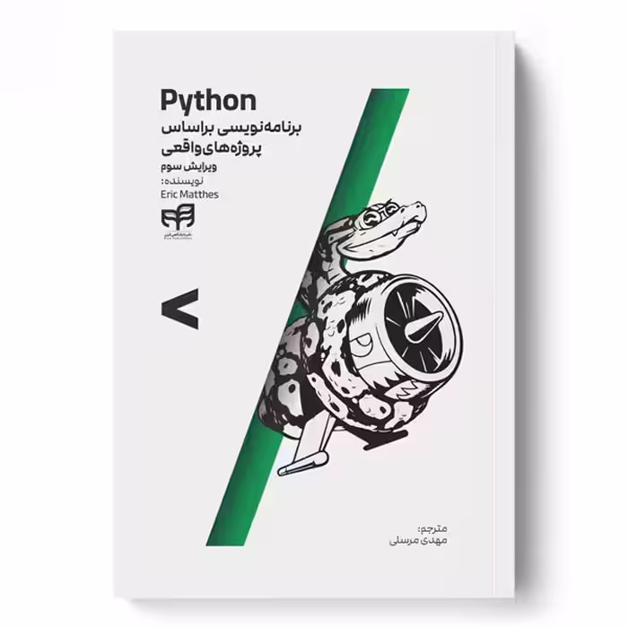 Python برنامه‌نویسی براساس پروژه‌های واقعی (ویرایش سوم)