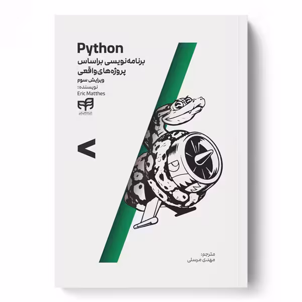 Python برنامه‌نویسی براساس پروژه‌های واقعی (ویرایش سوم)