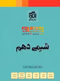شیمی دهم تمام (تمرین – امتحان) نشرالگو