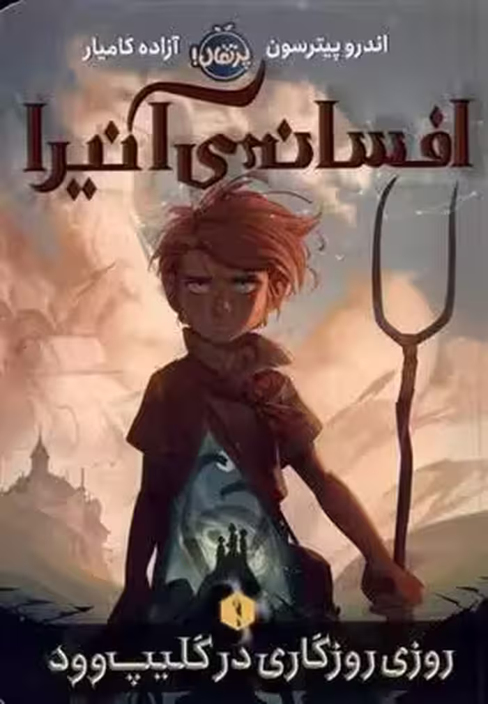 افسانه ی آنیرا (1) روزی روزگاری در گلیپ وود نشر پرتقال
