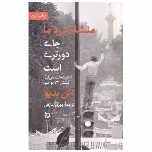 کتاب منشاء درد ما جای دورتری است اثر آلن بدیو