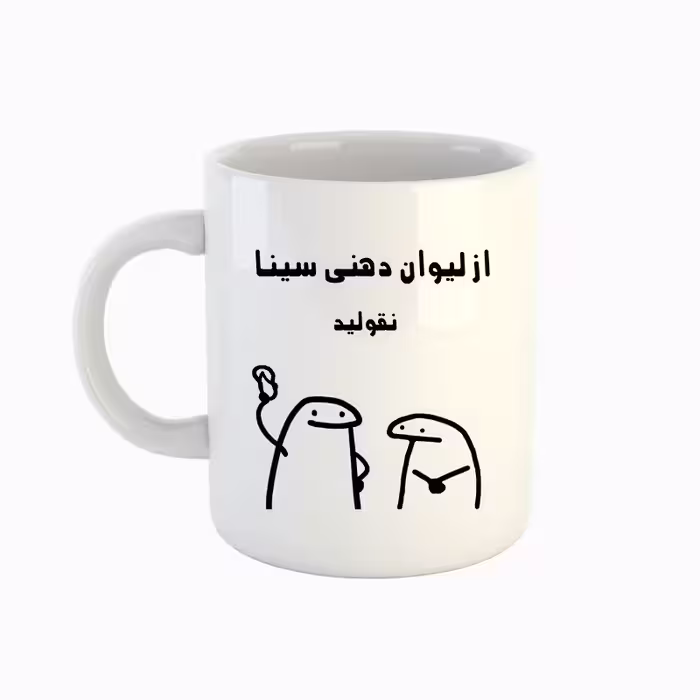 خرید ماگ-لیوان  اسم سینا  میقولی