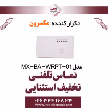 تکرار کننده مکسرون Maxron MX-BA-WRPT-01