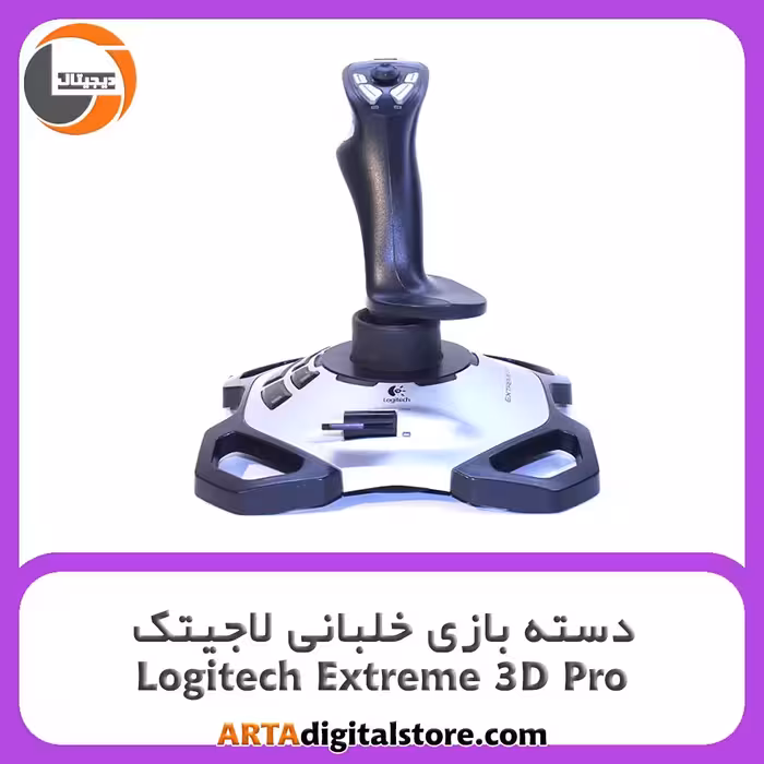 دسته بازی خلبانی حرفه ای لاجیتک Logitech Extreme 3D Pro