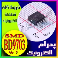 آی‌سی رگولاتور کاهش‌دهنده BD9703 TO-252-5: بهره‌وری بالا برای مدیریت توان