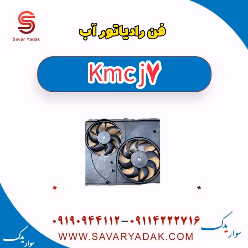 فن رادیاتور آب KMC J7