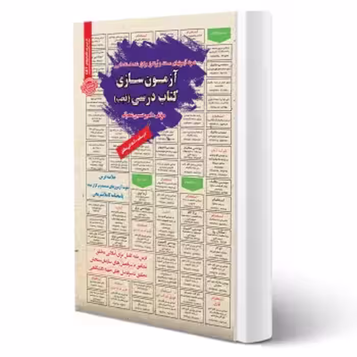 کتاب استخدامی آزمون سازی کتاب درسی (فجب) (عمرانی - سامان سنجش)