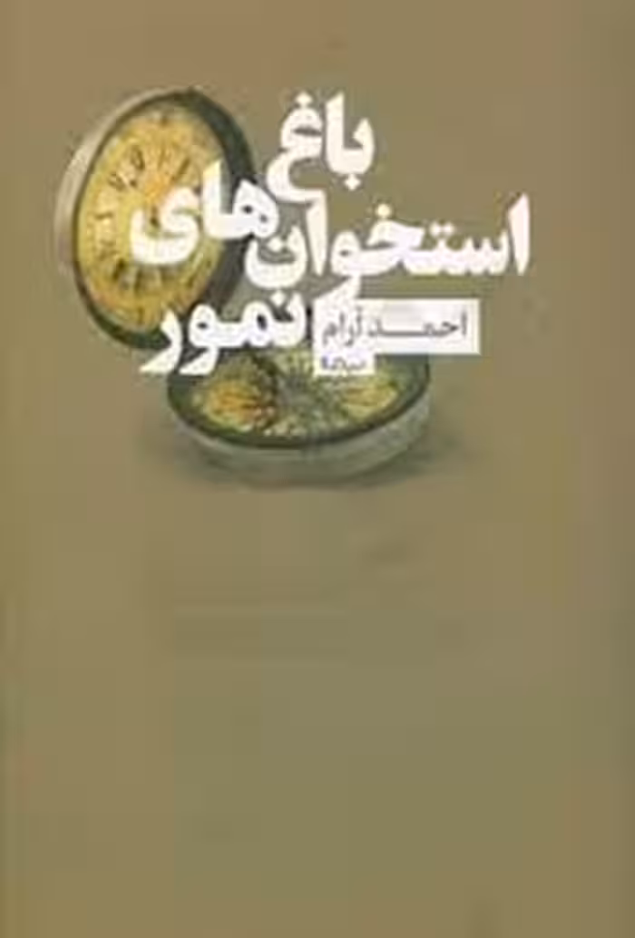 باغ استخوان های نمور | مرکز فرهنگی آبی