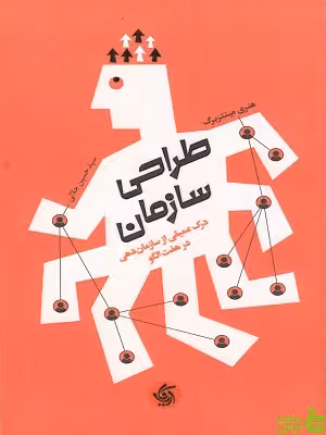 خرید اینترنتی کتاب طراحی سازمان درک عمیق ی از سازمان دهی در هفت الگو