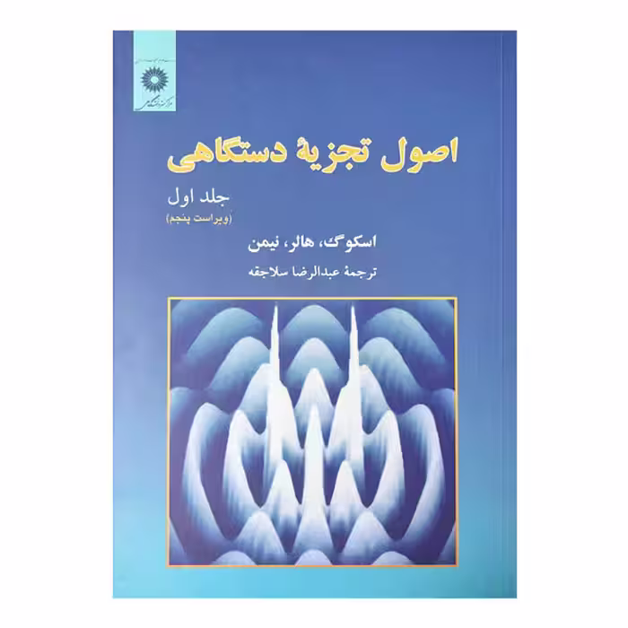 کتاب اصول تجزیه دستگاه (جلد اول) ویرایش پنجم