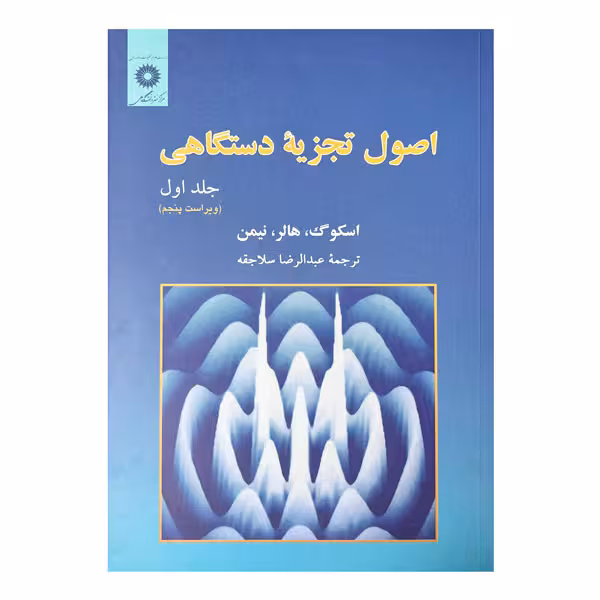 کتاب اصول تجزیه دستگاه (جلد اول) ویرایش پنجم