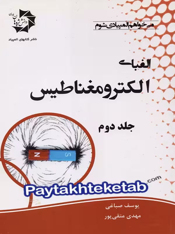 الفبای الکترومغناطیس جلد دوم دانش پژوهان جوان