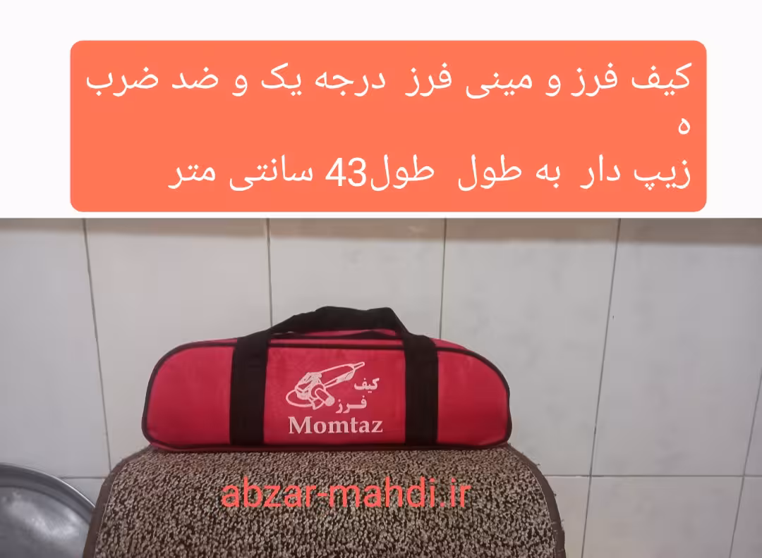 کیف فرز برزنتی 42 سانتی زیپدار مدل ضد ضربه
