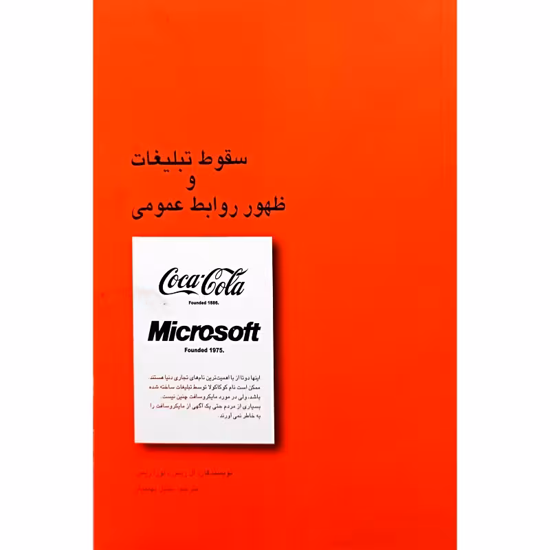 سقوط تبلیغات و ظهور روابط عمومی
