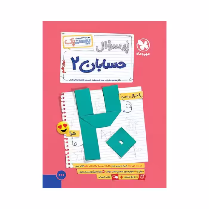 کتاب پرسوال حسابان دوازدهم بیست پک مهروماه