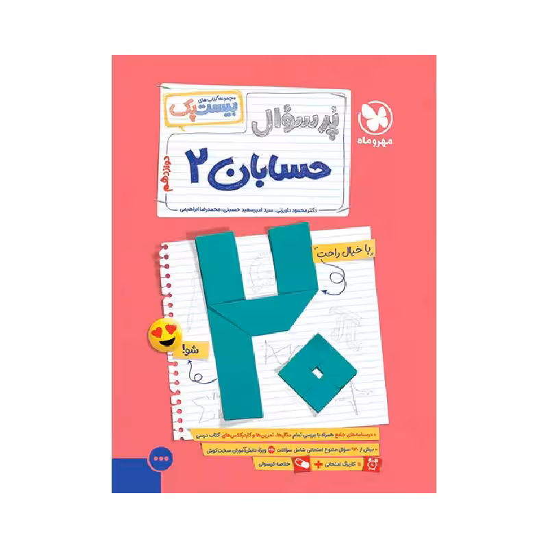 کتاب پرسوال حسابان دوازدهم بیست پک مهروماه