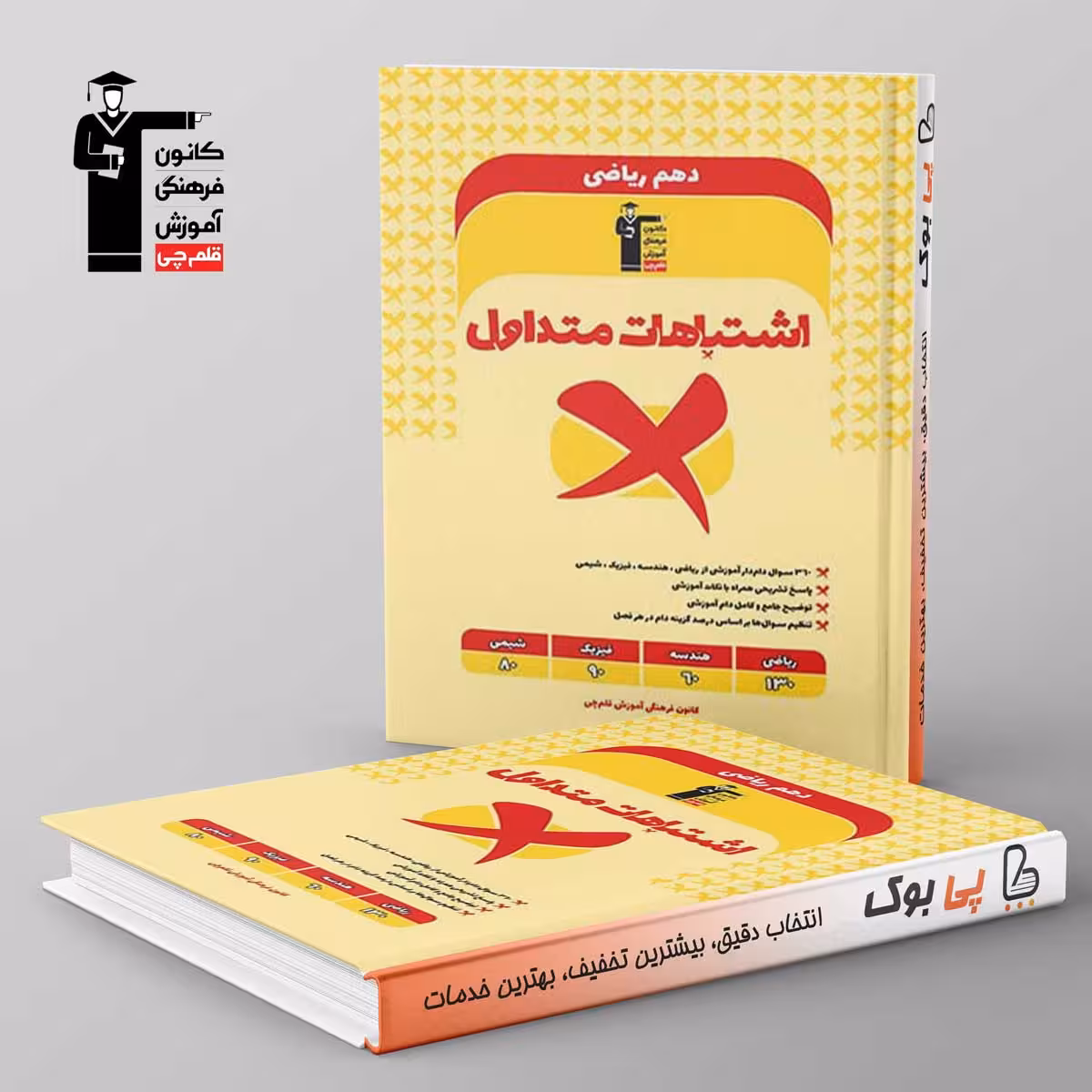 اشتباهات متداول دهم ریاضی قلم چی