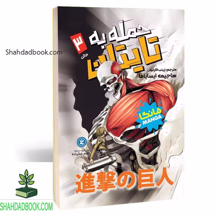 مانگا اتک آن تایتان جلد 3 ترجمه فارسی