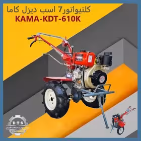 کولتیواتور (تیلر) کاما 7 اسب گازوئیلی مدل SKN KAMA-KDT-610K