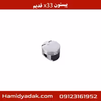 پیستون x33 قدیم