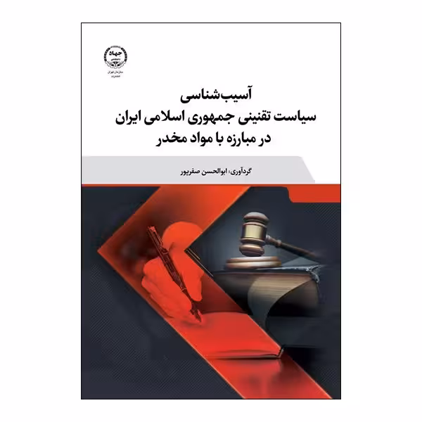 آسیب شناسی سیاست تقنینی ایران در مبارزه با مواد مخدر