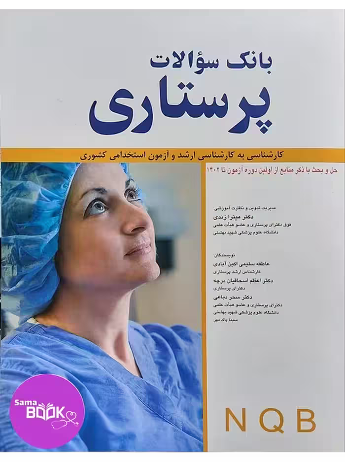 بانک سوالات پرستاری NQB