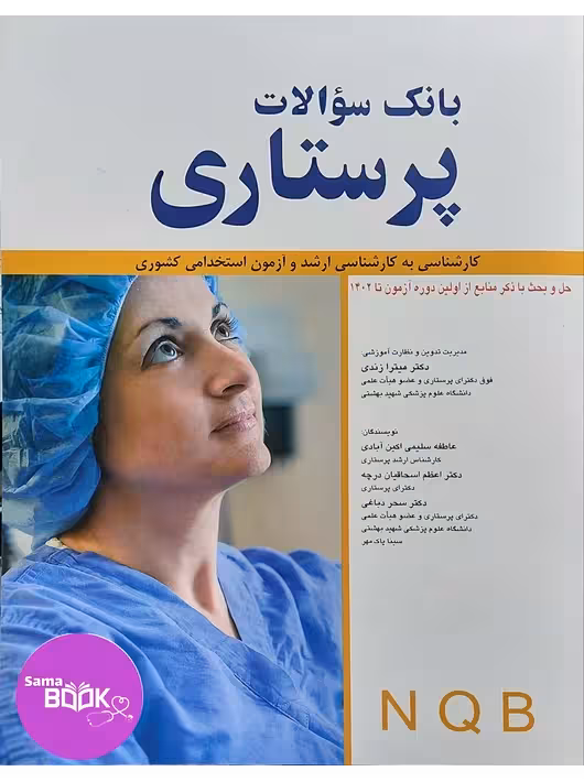 بانک سوالات پرستاری NQB